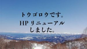 雪山と青空と「トウゴロウです・HPリニューアルしました」の文字