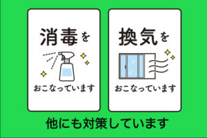 消毒・換気のイラスト