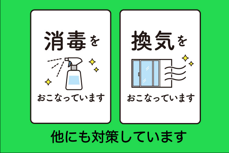 消毒・換気のイラスト