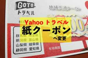 yahooトラベルは紙クーポンへ変更