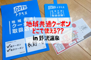 地域共通クーポンどこで使えるin野沢温泉